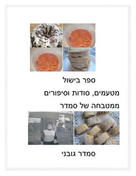portada Treats, Secrets and Stories of Smadar's Kitchen (en Hebreo)