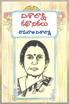 portada Visalakshi Kathanikalu (en Telugu)