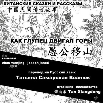 portada China Tales and Stories: MR. FOOL MOVES THE MOUNTAIN: Chinese-Russian Bilingual (en Ruso)