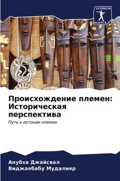portada Происхождение племен: Ис (in Russian)