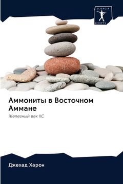 portada Аммониты в Восточном Амм (in Russian)