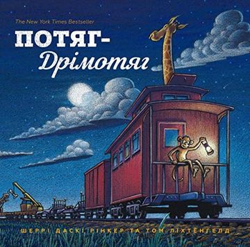 portada Steam Train, Dream Train: Zug-Nickerchen (Reading is Cool! ) (en Ucraniano)
