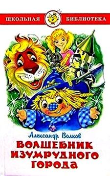 portada Volshebnik Izumrudnogo Goroda (in Russian)