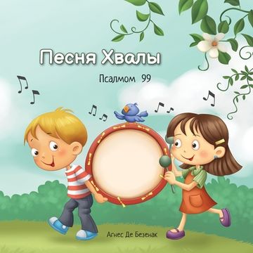 portada Песня Хвалы: Псалмом 99 (in Russian)