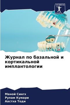 portada Журнал по базальной и ко&#1088 (in Russian)