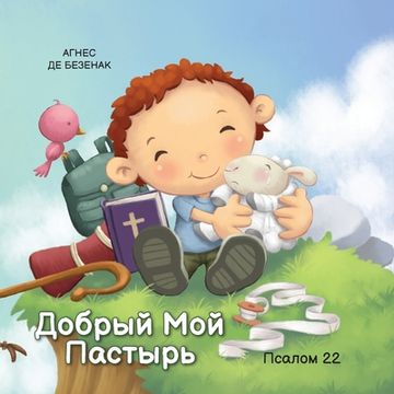 portada Добрый Mой Пастырь: Псало&#108 (en Ruso)