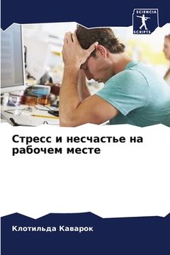 portada Стресс и несчастье на ра&#1073 (en Ruso)