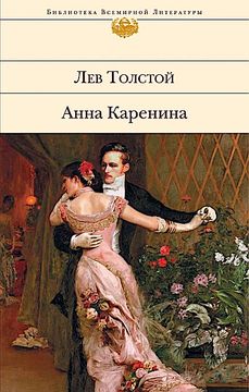 portada Anna Karenina: Biblioteka Vsemirnoj Literatury (in Russian)