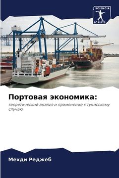 portada Портовая экономика (en Ruso)