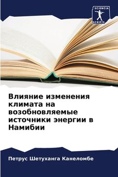 portada Влияние изменения клима& (in Russian)