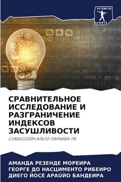 portada СРАВНИТЕЛЬНОЕ ИССЛЕДОВ&# (in Russian)