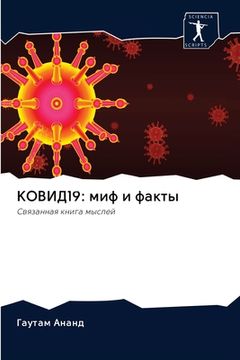 portada КОВИД19: миф и факты (en Ruso)