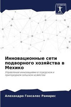 portada Инновационные сети подв& (in Russian)