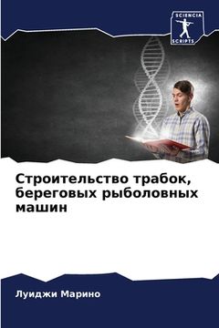 portada Строительство трабок, бе (in Russian)