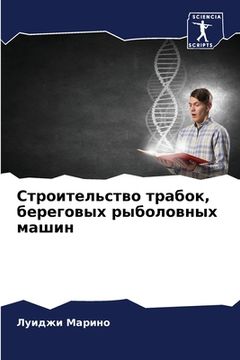 portada Строительство трабок, бе (en Ruso)