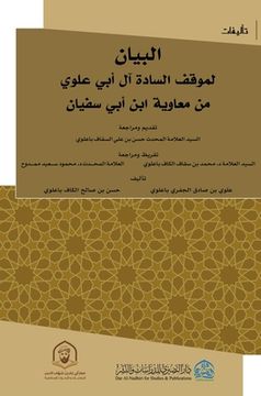 portada البيان لموقف السادة ال أ&#1576 (en Árabe)