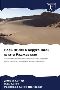 portada Роль НРЛМ в округе Пали ш&#109 (en Ruso)