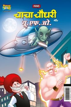 portada Chacha Chaudhary Aur U.F.O. (चाचा चौधरी और यू.एफ.ओ.) (en Hindi)