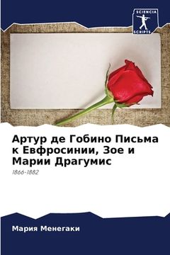 portada Артур де Гобино Письма к &#104 (en Ruso)