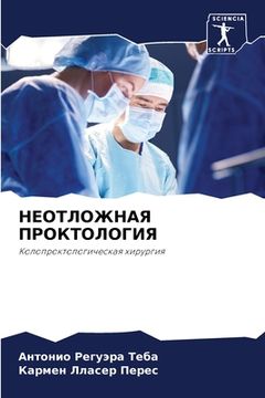 portada НЕОТЛОЖНАЯ ПРОКТОЛОГИЯ (en Ruso)