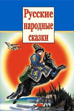 portada Russkie Narodnye Skazki (in Russian)