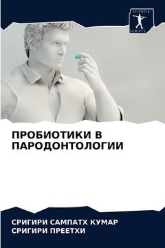 portada ПРОБИОТИКИ В ПАРОДОНТОЛ& (en Ruso)