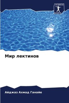 portada Мир лектинов (in Russian)
