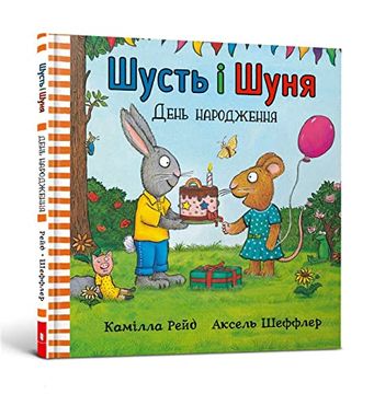 portada Shust' i Shunya. Den' Narodzhennya: Pip und Posy Feiern Geburtstag (Pip en Posy) (in Ucraniano)
