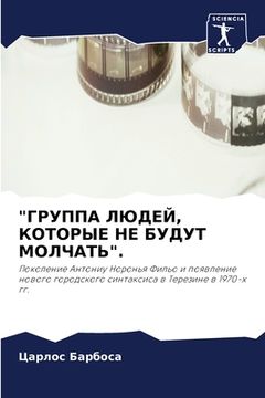 portada "ГРУППА ЛЮДЕЙ, КОТОРЫЕ НЕ &#10 (en Ruso)