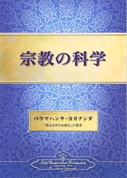 portada The Science of Religion (Japanese) (Japanese Edition) (en Japonés)