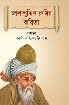 portada Jalaluddin Rupur Kabita: Poems of Jalaluddin Rumi (en Bengalí)