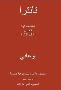 Tantra - Discovering the Power of Pre-Orgasmic Sex (Arabic Translation)