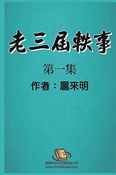 portada 老三届轶事: 第一集: The Anecdote of the Oldest: Part one 