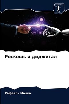 portada Роскошь и диджитал (in Russian)
