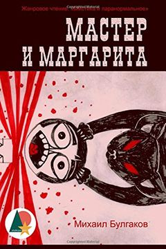 portada The Master and Margarita (Annotated) (Final Revision) (en Ruso)