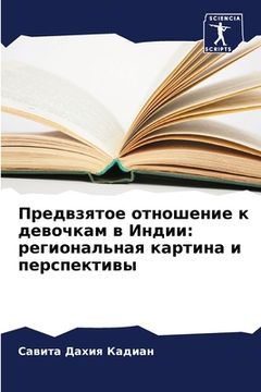 portada Предвзятое отношение к д (en Ruso)