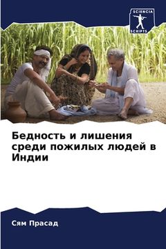 portada Бедность и лишения среди (in Russian)