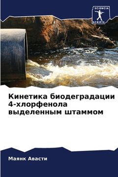 portada Кинетика биодеградации 4 (in Russian)