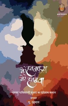 portada मेरे हमनफ़स मेरे हमनवा (en Hindi)