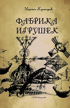 portada Fabrika Igrushek (in Russian)