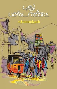 portada Puthu bus stand/புது பஸ்டாண்ட் (en Tamil)
