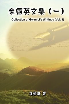 portada 余國英文集（一）: Collection of Gwen Li's Writings (Vol. 1)