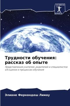 portada Трудности обучения: расс (in Russian)