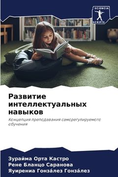 portada Развитие интеллектуаль&# (in Russian)