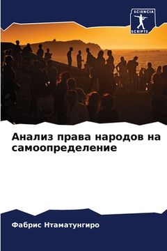 portada Анализ права народов на &#1089 (en Ruso)
