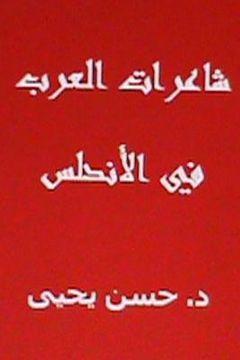 portada Sha'irat Alarab Fil Andalus (en Árabe)