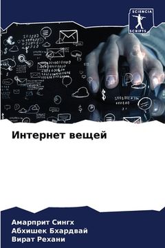 portada Интернет вещей (in Russian)
