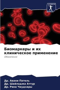 portada Биомаркеры и их клиничес (en Ruso)