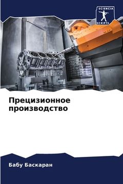 portada Прецизионное производс&# (en Ruso)