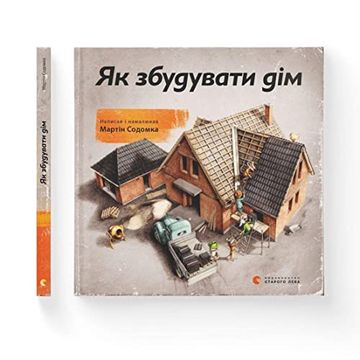 portada How to Build a House (in Ucraniano)